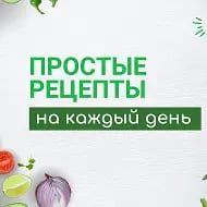 Простые рецепты на каждый день