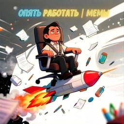 Опять работать | Мемы 