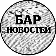 Бар новостей