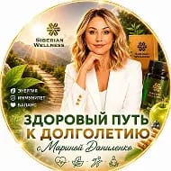 SIBERIAN WELLNESS |ЗДОРОВЫЙ ПУТЬ К ДОЛГОЛЕТИЮ