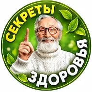 Секреты Здоровья