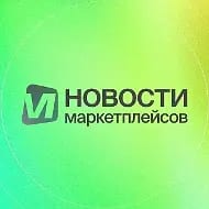 Новости маркетплейсов для селлеров