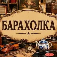Барахолка на Авито