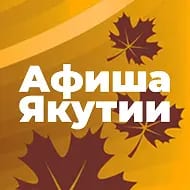 Афиша Якутии