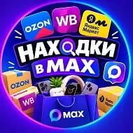 Озон. ВБ. Яндекс. Находки в МАХ