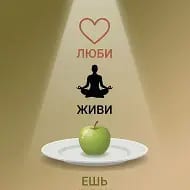 Ешь. Живи. Люби | Твой коуч и ментор по питанию