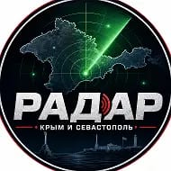 РАДАР Крым и Севастополь