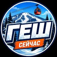 Шерегеш сейчас|ГЕШ