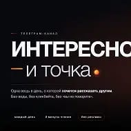 Интересно и точка