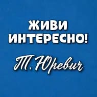 Живи интересно! с Татьяной Юревич