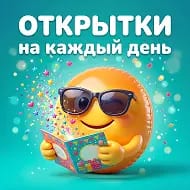 Открытки на каждый день
