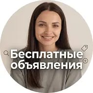 Безоплатные объявления у Анастасии Гримба