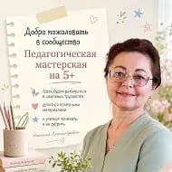 Педагогическая мастерская на 5+ от Натальи