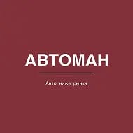 АВТОМАН - авто в Краснодарском крае ниже рынка