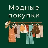 Модные покупки