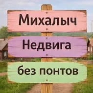 Михалыч. Недвига без понтов