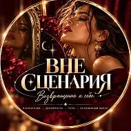 ВНЕ СЦЕНАРИЯ. Возвращение к себе
