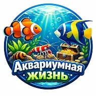 Аквариумная жизнь