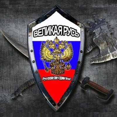 ВЕЛИКАЯ РУСЬ! Русские не сдаются!