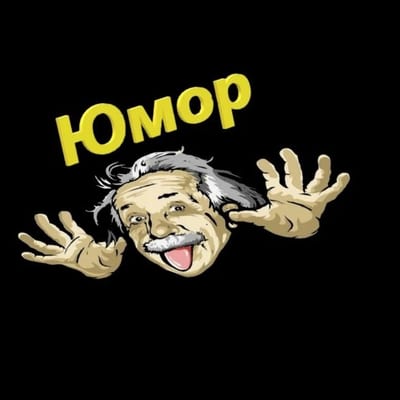 Юмор