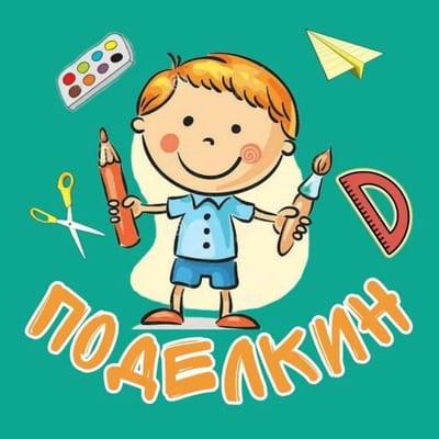 Поделкин