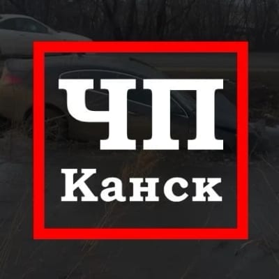 ЧП Канск