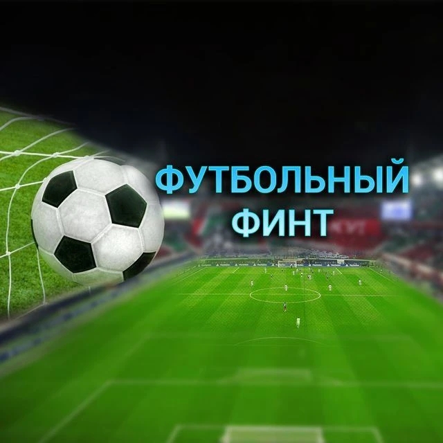 Футбольный - Финт31