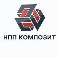 НПП Композит