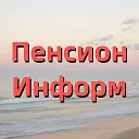 ПенсионИнформ. Все о пенсии, льготах, пособиях. Новости