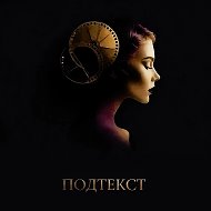 Подтекст