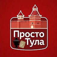 Просто Тула