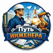 Путь инженера (БрГУ)