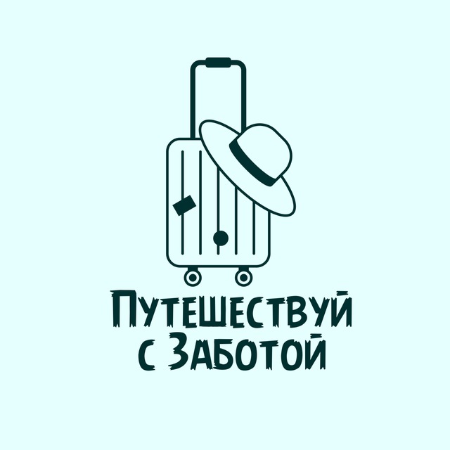 Путешествуй с Заботой