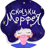 Сказки Морфея на ночь | Медитации для сна | Подкаст