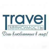 TravelЗависимость