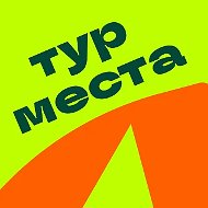 Турместа.рф | Путешествия по России и СНГ