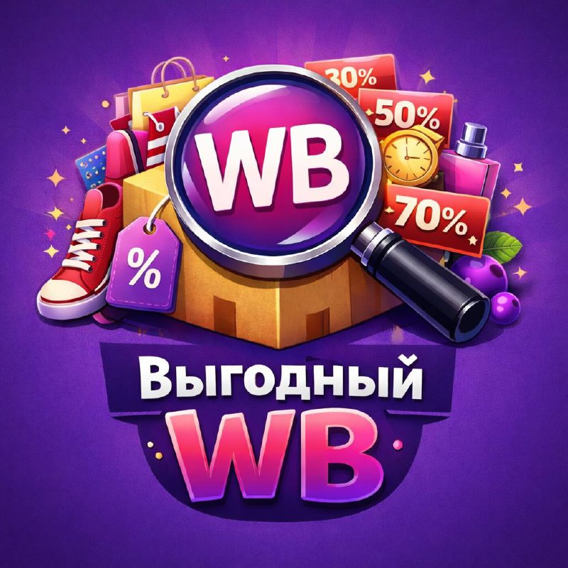 Выгодный WB | Скидки | Акции
