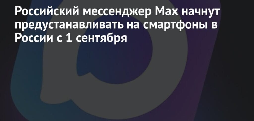 MAX Мессенджер