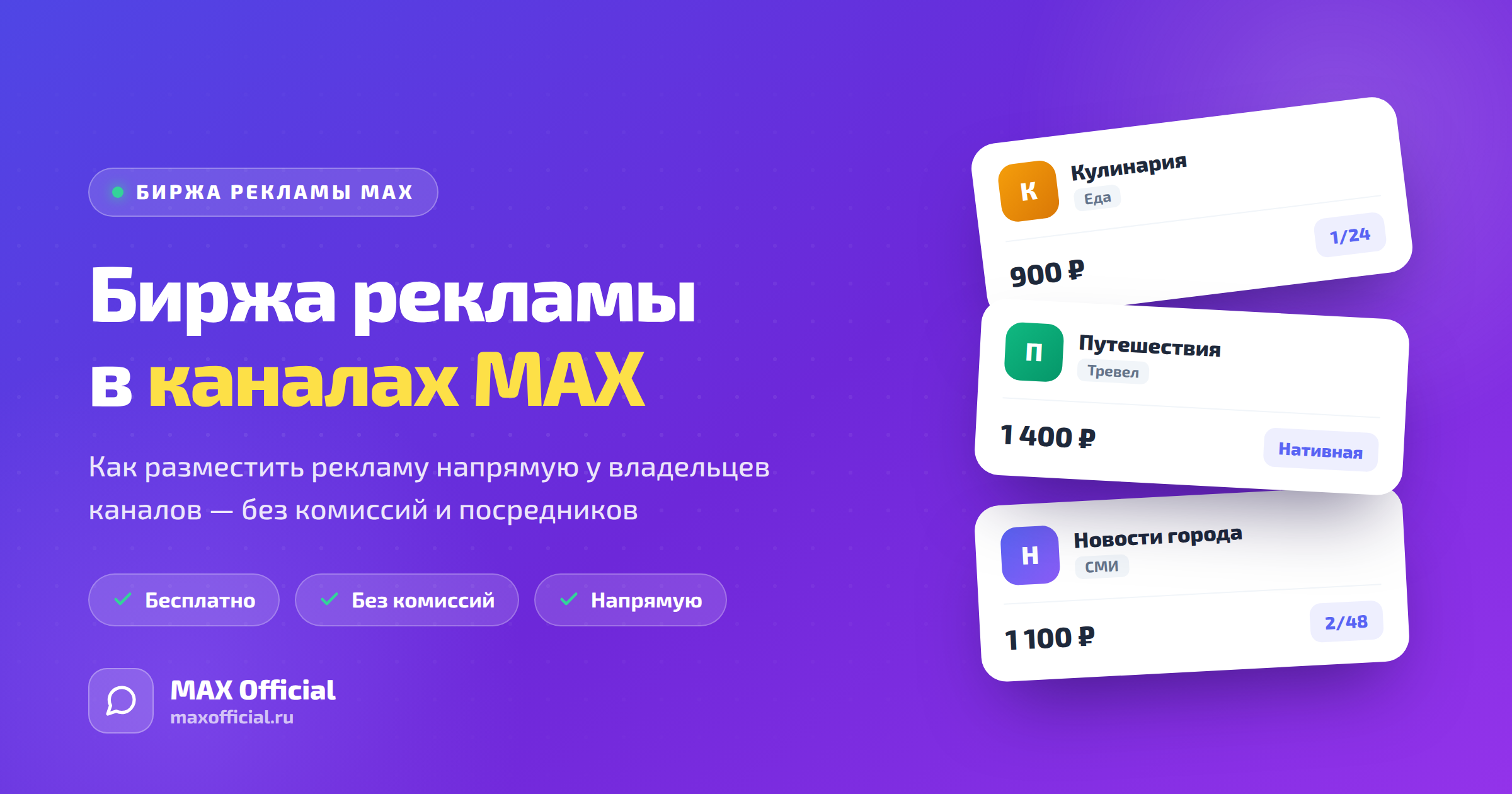 Биржа рекламы в MAX: как разместить рекламу в каналах напрямую без комиссий