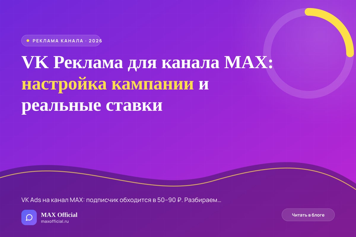VK Реклама для канала MAX: настройка кампании и реальные ставки