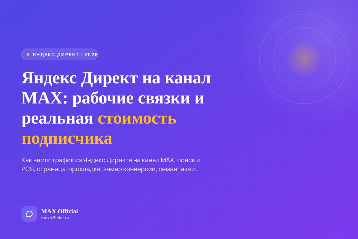 Яндекс Директ на канал MAX: рабочие связки и реальная стоимость подписчика