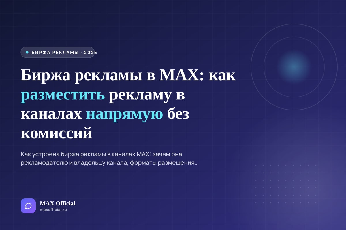 Биржа рекламы в MAX: как разместить рекламу в каналах напрямую без комиссий