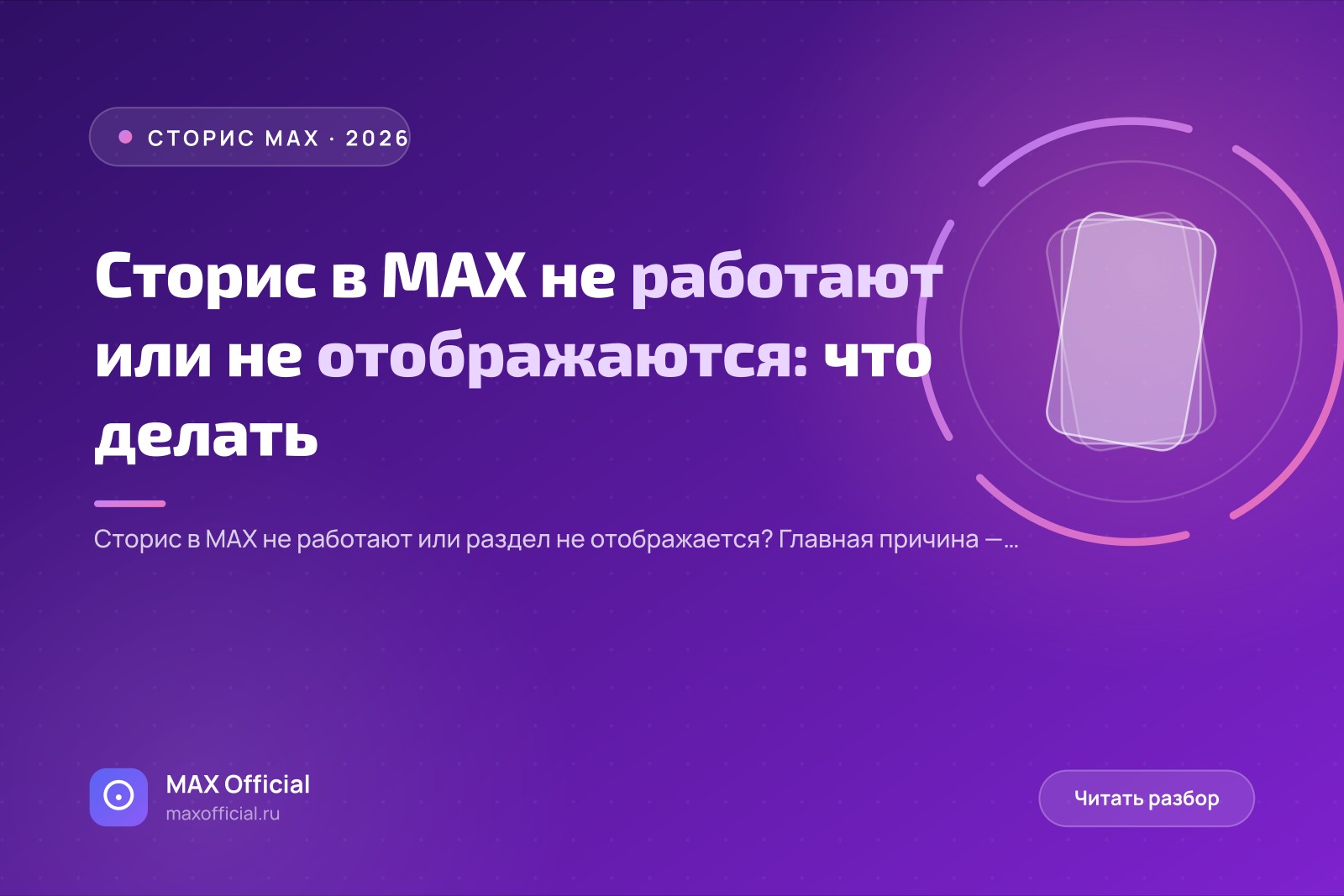 Сторис в MAX не работают или не отображаются: что делать