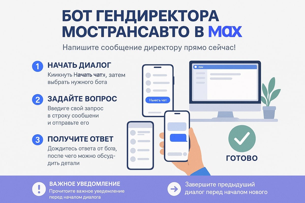 Бот гендиректора Мострансавто в MAX: как написать и что дальше
