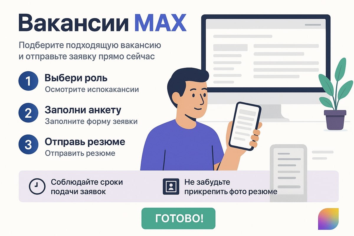 Вакансии MAX: какие роли открыты в команде и как откликнуться
