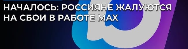 MAX Мессенджер