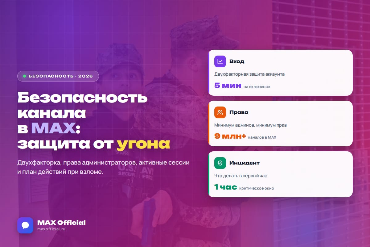Безопасность канала в MAX: защита от угона, права администраторов и вход