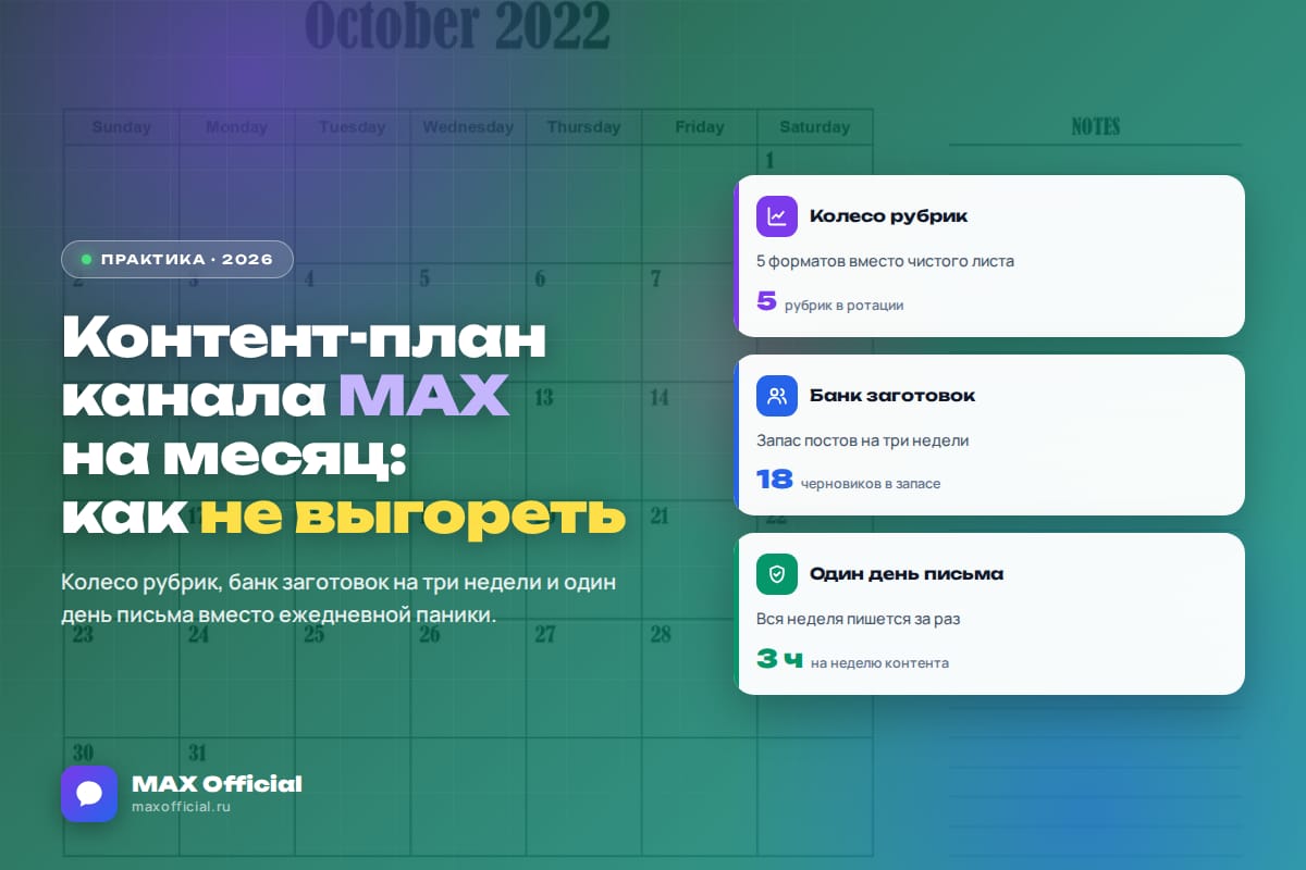 Контент-план для канала MAX на месяц: как собрать и не выгореть