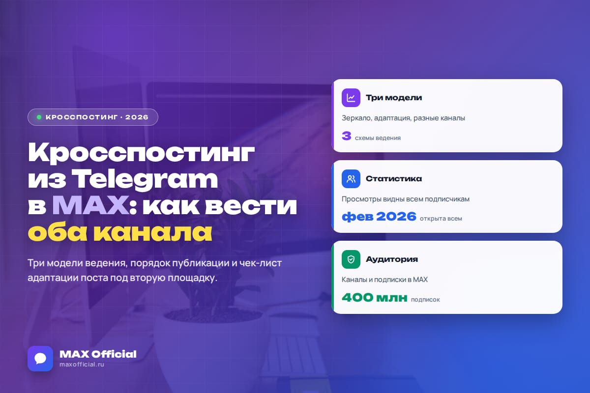 Кросспостинг из Telegram в MAX: как вести оба канала и не потерять аудиторию