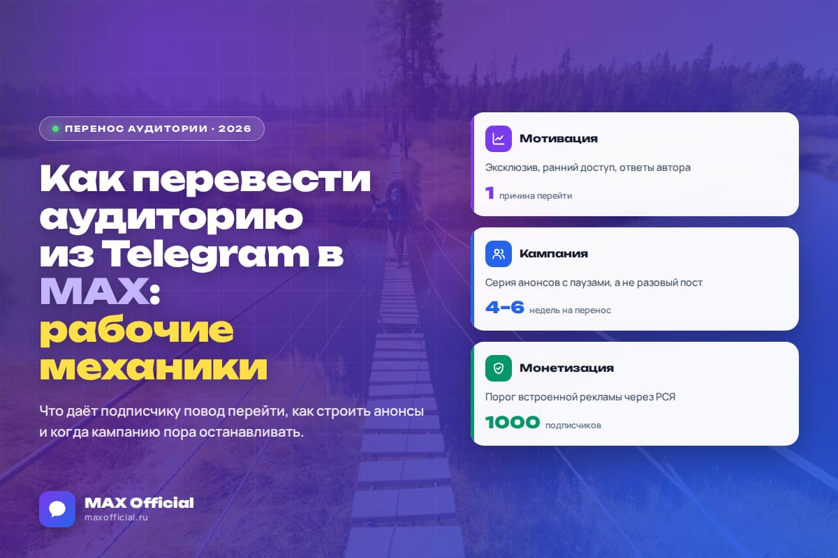 Как перевести аудиторию из Telegram в MAX: рабочие механики переноса
